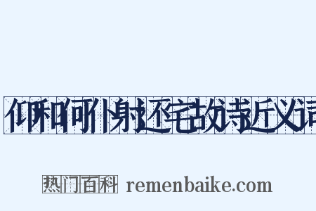 仰和何仆射还宅故诗近义词是什么意思的图片